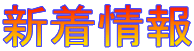 新着情報