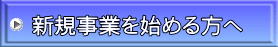 新規事業を始める方へ