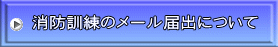 消防訓練のメール届出について