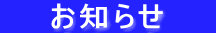 　　お知らせ　　