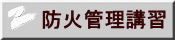 防火管理講習 